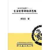 玄從何處尋?生活玄學與相須思維