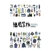 謎樣的森林：與你沉迷文學導賞36則