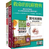 救命的抗癌寶典：《救命聖經‧葛森療法(暢銷紀念版)》+《餓死癌細胞救命必讀聖經》