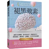 褪黑激素神奇療癒力：讓你有好睡眠、還可抗衰老、增強免疫力，降低癌症、糖尿病、心臟病、失智等疾病風險