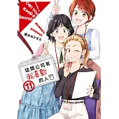 這間公司有我喜歡的人(11)