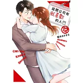 這間公司有我喜歡的人(12)