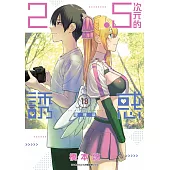 2.5次元的誘惑(18)