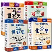 瞄過一眼就忘不了的學習套書!(共4冊)：世界史+世界史【商業篇】+化學+地理