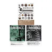 螺絲&精密機械加工(共三冊)：螺絲全書+機械加工+精密切削加工