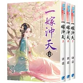 《一嫁沖天》全3冊
