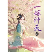一嫁沖天.上
