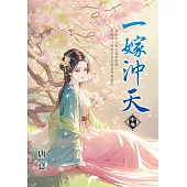 一嫁沖天.中