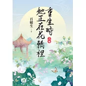 重生時她正在花轎裡.上