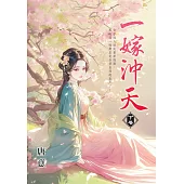 一嫁沖天.下
