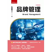 品牌管理(3版)