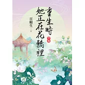 重生時她正在花轎裡.下
