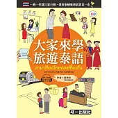 大家來學旅遊泰語(附QR Code音檔)