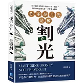 你不是月光，是被割光：薪水追不上物價、投資踩雷不敢動?先搞懂錢怎麼玩你，才有機會翻身!