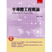 半導體工程概論