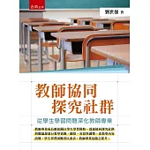 教師協同探究社群：從學生學習問題深化教師專業