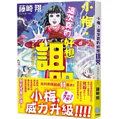 小梅，這次真的好想詛咒