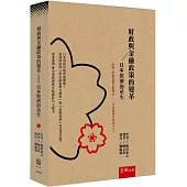 財政與金融政策的變革─日本經濟的重生