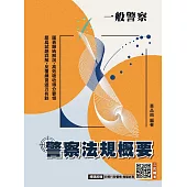 2026警察法規概要(一般警察人員考試適用)(買書就送四等行政警察模擬試卷)