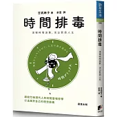 時間排毒：清理時間浪費，活出質感人生