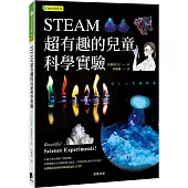 STEAM超有趣的兒童科學實驗