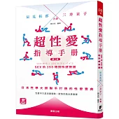 超性愛指導手冊：sex的190種超快感建議【二版】