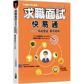 求職面試快易通：HR專家教你飛越雷區，展現優勢，理想工作不是夢