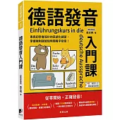 德語發音入門課：專為初學者設計的系統化練習，掌握規則就能短時間看字發音!