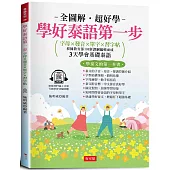 學好泰語第一步：字母×發音×單字×習字帖(附贈線上MP3)