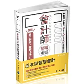 會計師技職考照系列：成本與管理會計(十九版)