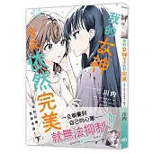 我的女神今天依然完美 ~從今以後，直到永遠~(下)(限)(完)【首刷附錄版】