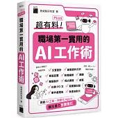 超有料 Plus!職場第一實用的 AI 工作術 - 用對 AI 工具、自動化 Agent, 讓生產力全面進化!