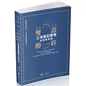 雙證勝經：土地登記實務與進階研讀(三版)