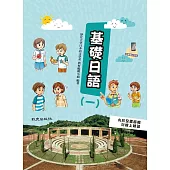 基礎日語(一) (手機學日語版)(二版)