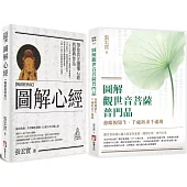 【圖解觀音法門套書】(二冊)：《圖解心經【暢銷經典版】》、《圖解觀世音菩薩普門品》