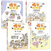 提米與帕托貓系列套書(1-4冊)【開學必讀的勇氣成長繪本】