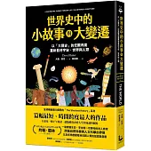 世界史中的小故事與大變遷：以「大歷史」的宏觀角度，重新看待宇宙、世界與人類