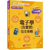 2026【根據108課綱編寫】電子學(含實習)完全攻略(升科大四技二專)