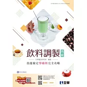 丙級飲料調製技能檢定學術科完全攻略(2025最新版)(附學科測驗卷)