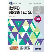 升科大四技：數學B總複習EZ GO(附解答本)(2025最新版)