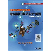 乙級檢定學術科完全攻略：電腦輔助機械設計製圖(2025最新版)(附參考解答、學科測驗卷)