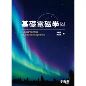 基礎電磁學(第二版)