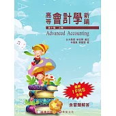 高等會計學新論(上冊)(10版)