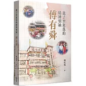 龍子里聚落的精神領袖：傅有舜