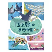 鯊魚夏克的夢想樂園