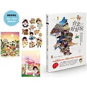 台北好好玩：探索街區日常，玩出你的城市角落【暢銷修訂版】【博客來獨家贈送明信片+貼紙版】