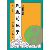孔孟荀哲學【修訂版】【精】