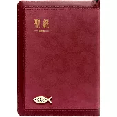 聖經：和合本(紅金麂皮拉鍊索引)