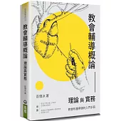 教會輔導概論(2版)：理論與實務