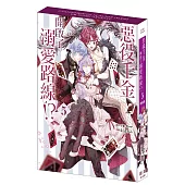 惡役千金開啟了溺愛路線!?(5)特裝版